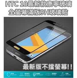 最新版 HTC 10 M10 康寧材質 全螢幕 滿版 9H 玻璃貼 全屏 鋼化玻璃貼 精準開孔