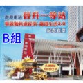 【鐵道新世界購物網】 b 組 台鐵南港車站晉升一等站紀念套票 + 1 樣精選商品