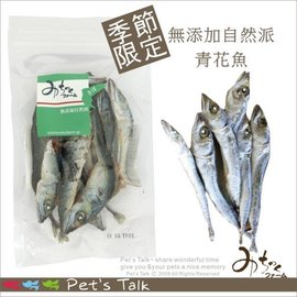 Pet's Talk~日本Michinokufarm純天然無添加魚系列零食-青花魚 貓貓狗狗都可吃~