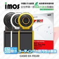 【愛瘋潮】急件勿下 CASIO EX-FR100 iMOS 3SAS 防潑水 防指紋 疏油疏水 螢幕保護貼