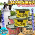 此商品48小時內快速出貨》日本Catuna 》七味太郎貓罐系列多種口味170g/罐(超取限23罐)