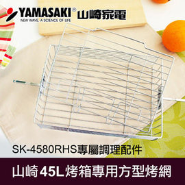 YAMASAKI 山崎家電 45L方形烤網 SK-4580-1