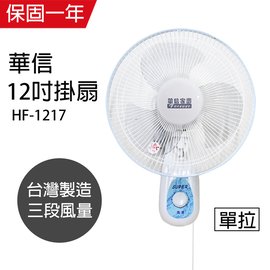 【華信】MIT 台灣製造12吋單拉壁扇強風電風扇 HF-1217