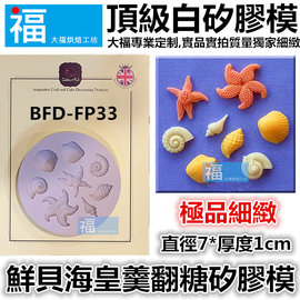 鮮貝海皇羹貝殼海星海洋矽膠模[BFD-FP33] 翻糖矽膠模具參考糖花翻模巧克力模手工皂模食用色素筆惠爾通wilton色膏