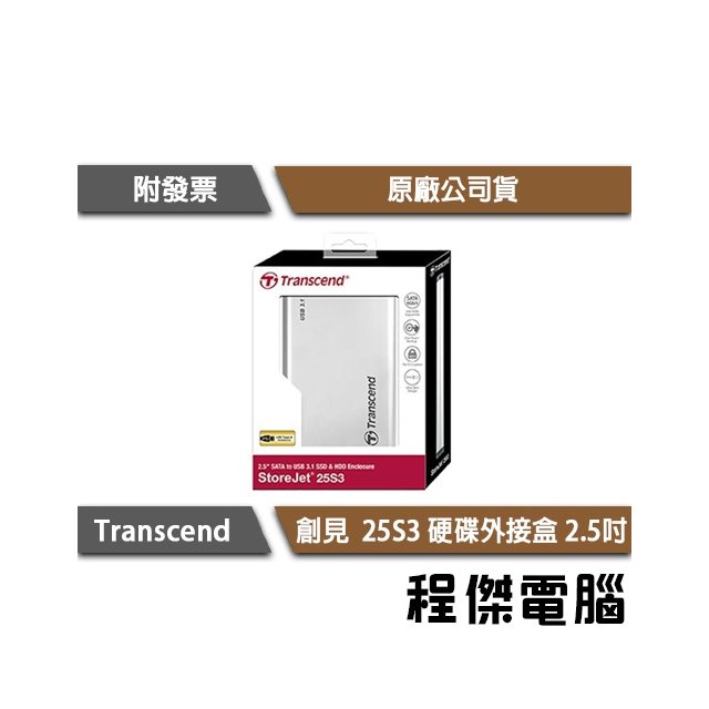 【Transcend 創見】TS0GSJ25S3 硬碟外接盒 2.5吋 25S3 鋁製 USB3.0『高雄程傑電腦』