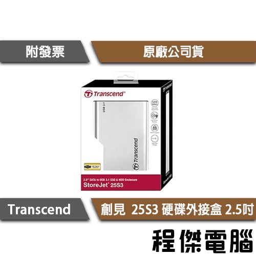【Transcend 創見】StoreJet 25S3 硬碟外接盒 2.5吋 鋁製 USB3.1『高雄程傑電腦』
