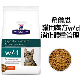 （訂購）希爾思 Hills 貓用處方飼料 wd《消化/體重管理w/d》8.5lb 8.5磅