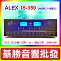 【綦勝音響批發】ALEX 五聲道數位混音綜合擴大機 IS-350 ,台灣製造/卡拉OK營業專用/遙控/150W+150W