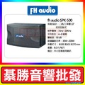【綦勝音響批發】FHaudio 10吋懸吊喇叭 SPK-500，台灣製造，十吋低音反射式 (可搭配TH-5158擴大機