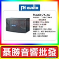 【綦勝音響批發】FHaudio 8吋懸吊喇叭 SPK-300，台灣製造，八吋低音反射式 (可搭配TH-5158擴大機
