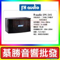 【綦勝音響批發】FHaudio 8吋懸吊喇叭 SPK-345，台灣製造，八吋低音反射式 (可搭配TH-5158擴大機