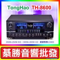 【綦勝音響批發】TongHao卡拉OK擴大機 TH-8600 數位迴音、BBE動態擴展、300W+300W (搭配TH-488喇叭/UR-103S麥克風更划算!)