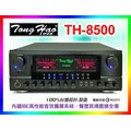 【綦勝音響批發】TongHao卡拉OK擴大機 TH-8500 數位迴音、BBE動態擴展、250W+250W (搭配TH-888喇叭/MR-198無線麥克風更划算!