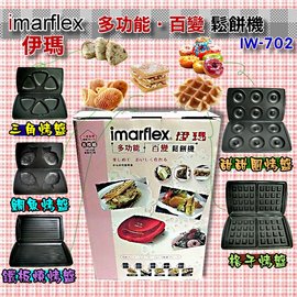 日本伊瑪 imarflex 5合1鬆餅機 IW-702 ◤鬆餅/雕魚燒/甜甜圈/三角飯糰/烤肉盤◢