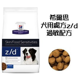 （訂購）希爾思 Hills 狗用處方飼料 z/d《低過敏配方》1.5kg 1.5公斤 小顆粒