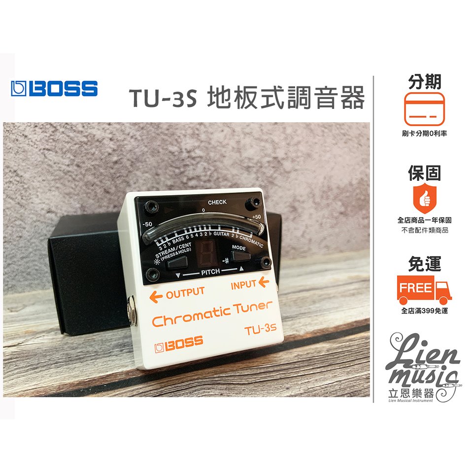 『立恩樂器 效果器專賣』免運優惠 BOSS TU-3S 地板式調音器 單顆調音器 TU3S 地板調音器