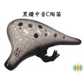 [網音樂城] 陶笛 ocarina 台製 黑鑽裂紋 12孔 中音C調 (贈學習樂譜)(當心黑心陶笛)