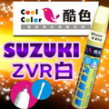 【贈金油】SUZUKI-ZVR白 車款專用，酷色汽車補漆筆，德國進口塗料