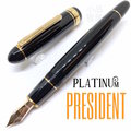 =小品雅集=日本 Platinum 白金 President 總統系列 18K金 鋼筆（黑桿金夾）