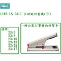 LIFE 徠福 LS-2317 省力型訂書機(台)~辦公裝訂事務的好幫手~