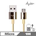 【Avier】Micro USB 金色 極速鋅合金編織充電傳輸線_Android 專用 (1M)