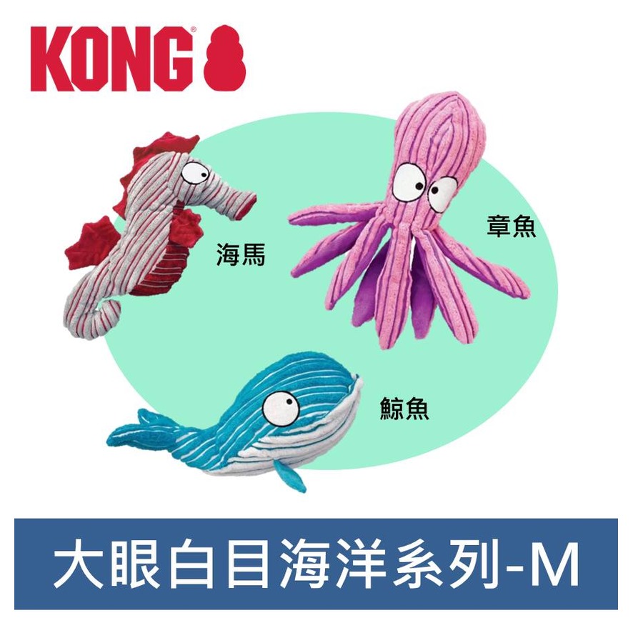 美國KONG CuteSeas 海洋世界 M號 /章魚哥/大眼鯨魚/海馬