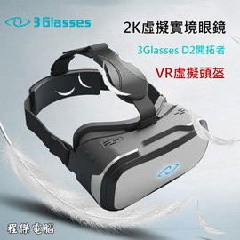 『高雄程傑電腦』 3Glasses D2 開拓者版 VR虛擬頭盔 VR 虛擬實境 頭戴式顯示器 眼鏡