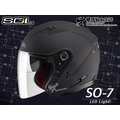 SOL安全帽｜SO-7 SO7 消光黑【LED警示燈．可加防護下巴】半罩帽 『耀瑪騎士機車部品』