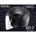 SOL安全帽｜SO-7 SO7 黑 【LED警示燈．可加防護下巴】半罩『耀瑪騎士機車部品』