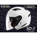 SOL安全帽｜SO-7 SO7 白 【LED警示燈．可加防護下巴】半罩『耀瑪騎士機車部品』