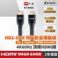 PX大通 HD2-5MX 4K60Hz超高畫質PREMIUM特級高速HDMI 2.0編織影音傳輸線 5米