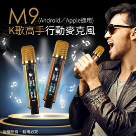 M9 K歌高手行動麥克風(Android/Apple共用版) 古銅/香檳金 2色選一