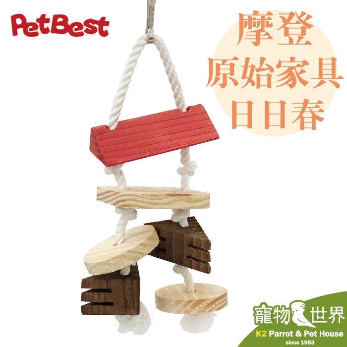 《寵物鳥世界》台灣製Pet Best 摩登原始家具-日日春 PB-T429 │鸚鵡 鳥玩具 木製玩具 原木玩具 啃咬玩具 GS105