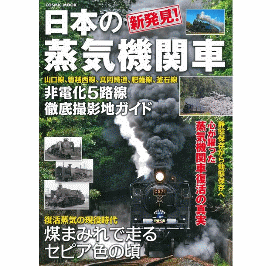 【鐵道新世界購物網】新發見！日本蒸氣機關車完全專集