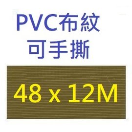 【1768購物網】四維 PV31N 土黃色布紋膠帶48mmX12M(48X14Y)(48X12M) 一箱144捲出貨