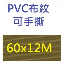【1768購物網】四維 PV31N 土黃色 布紋膠帶60mmX12M(60X14Y)(60X12M) 120個/箱