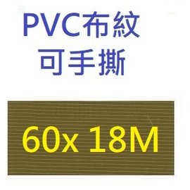 【1768購物網】四維 PV31N 土黃色布紋膠帶60mmX18M(60X20Y)(60X18M)120個/箱