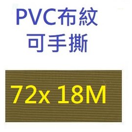 【1768購物網】四維 PV31N 土黃色 布紋膠帶72mmX18M(20Y) 72個/箱