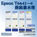 訊可 EPSON T6641~4 原廠墨水 盒裝 適用L100/L200/L300/L355/L550/L555