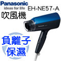Panasonic國際牌負離子吹風機 EH-NE57-A(藍)