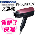 Panasonic國際牌負離子吹風機 EH-NE57-P(粉)