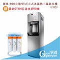 [[淨園] HM-900 直立式冰溫熱三溫飲水機(白色) (LED液晶顯示) (冷水煮沸後出水) (搭贈最新RO機)