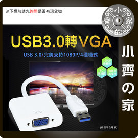 USB 3.0 2.0 轉VGA 電腦 筆電 外接顯示卡 影像訊號線 支援 WIN7 WIN8 WIN10 小齊的家
