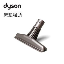 『Dyson 原廠吸頭』Dyson戴森【床墊吸頭】吸塵器配件