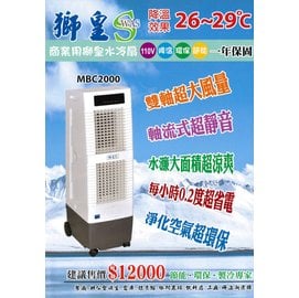【獅皇】微電腦定時遙控水冷扇30公升/商業用工業用(MBC2000)