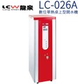 【LCW 龍泉】數位單熱桌上型開水機 (LC-026A)