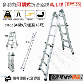 超耐重多功能可調式折合鋁梯 萬用梯 DFT-20 (A梯9尺/直梯18尺)