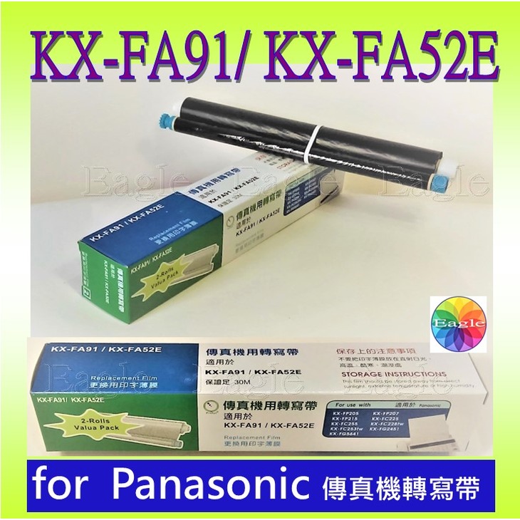 【一盒2支價】☆副廠相容轉寫帶 for Panasonic KX-FA91 KX-FA52E傳真機轉寫帶 KXFA91 KXFA52E
