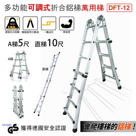 超耐重多功能可調式折合鋁梯 萬用梯 DFT-12 (A梯5尺/直梯10尺)
