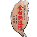 【NUDU】台灣型木匾 Y-39